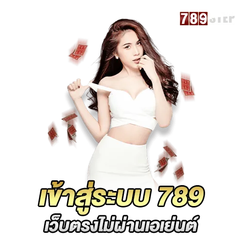 เข้าสู่ระบบ 789